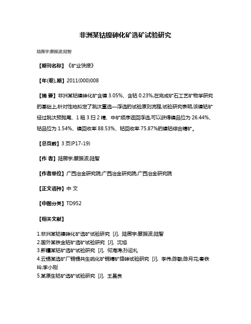 非洲某钴镍砷化矿选矿试验研究