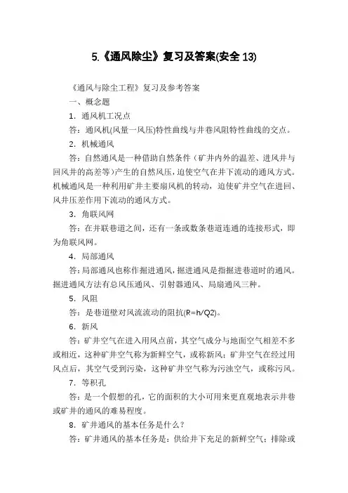 5.《通风除尘》复习及答案(安全13)