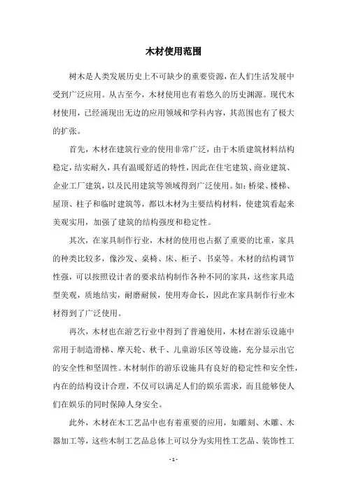 木材使用范围