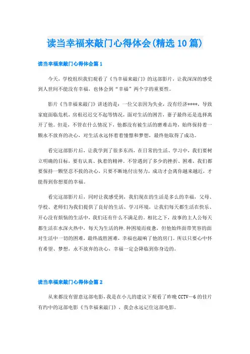 读当幸福来敲门心得体会(精选10篇)