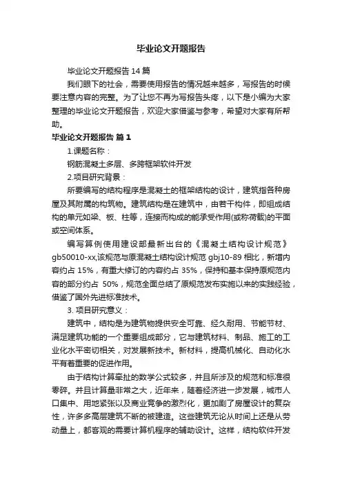 毕业论文开题报告14篇