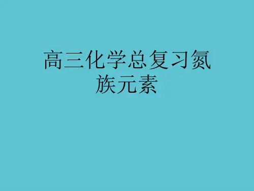 【完整】高三化学总复习氮族元素资料PPT