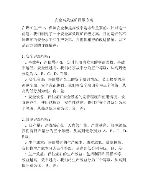 安全高效煤矿评级方案