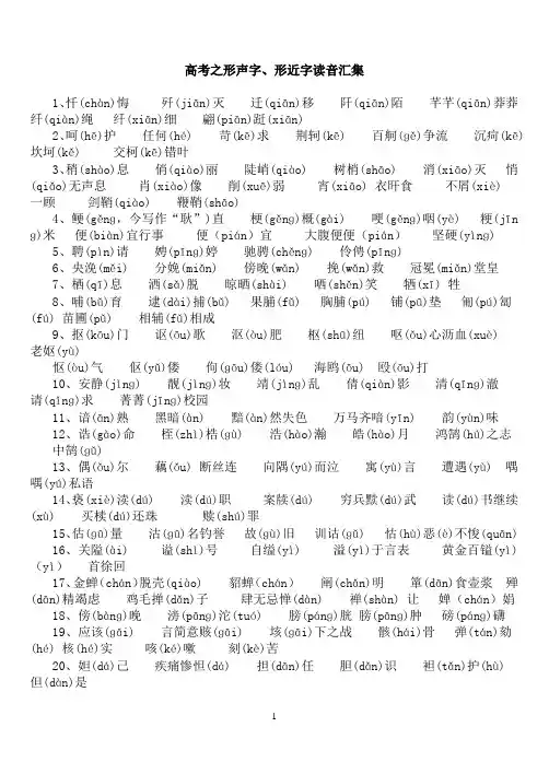 形声字、形近字读音汇集校对版