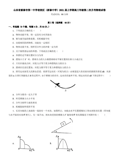 山东省新泰市第一中学老校区(新泰中学)2021届上学期高三年级第二次月考物理试卷