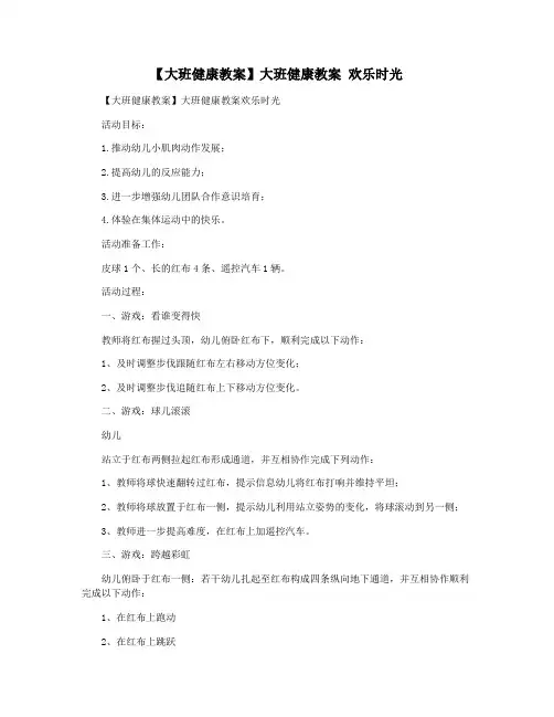 【大班健康教案】大班健康教案 欢乐时光
