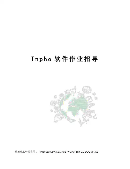 Inpho软件作业指导