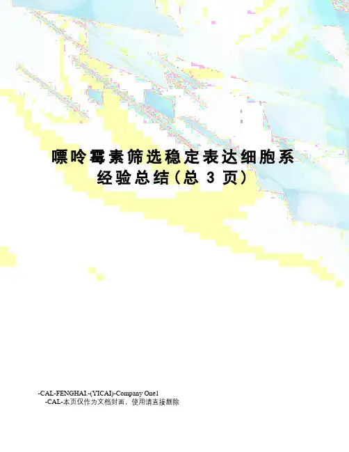 嘌呤霉素筛选稳定表达细胞系经验总结