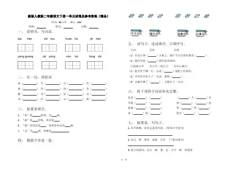 新版人教版二年级语文下册一单元试卷及参考答案(精品)
