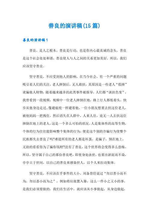 善良的演讲稿(15篇)