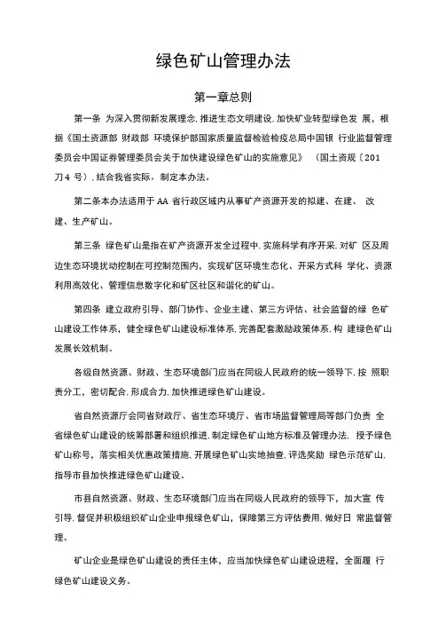 绿色矿山管理办法