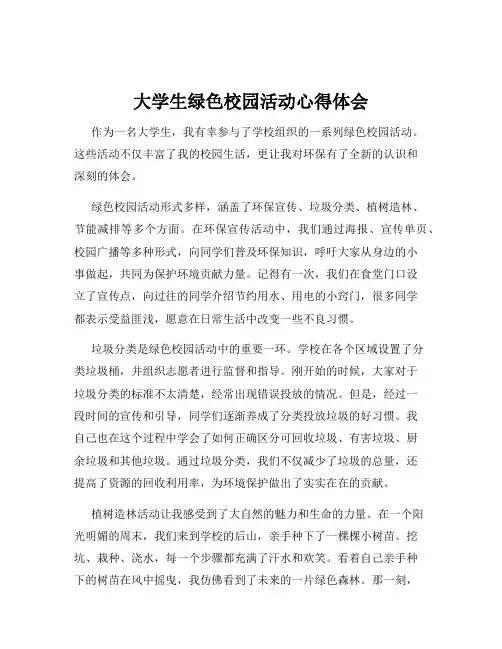 大学生绿色校园活动心得体会