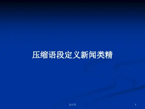 压缩语段定义新闻类精PPT学习教案