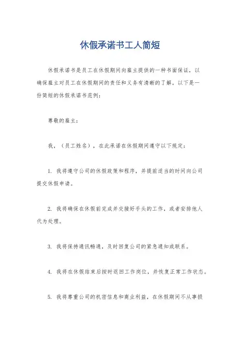 休假承诺书工人简短
