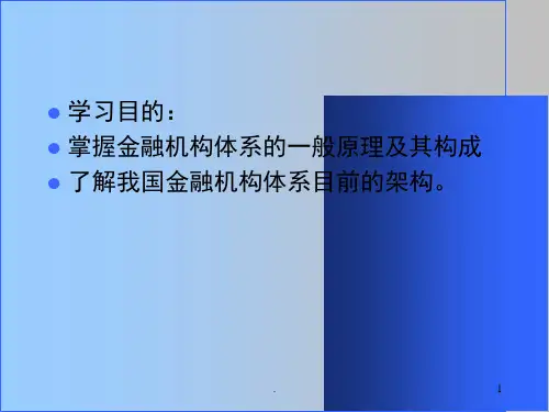 金融机构体系课堂PPT