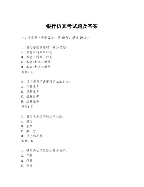 银行仿真考试题及答案