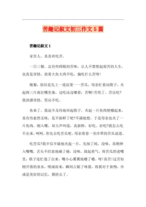 苦趣记叙文初三作文5篇