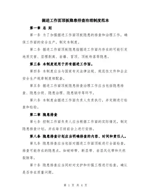 掘进工作面顶板隐患排查治理制度范本