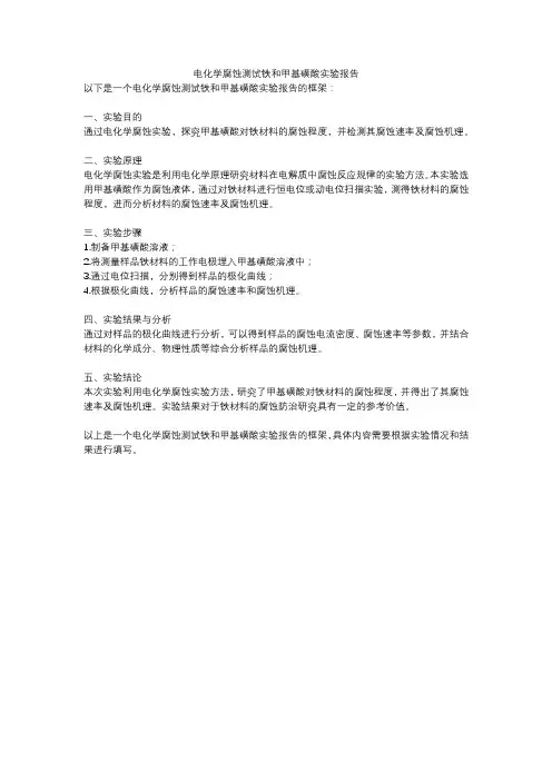 电化学腐蚀测试铁和甲基磺酸实验报告