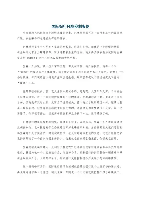 国际银行风险控制案例