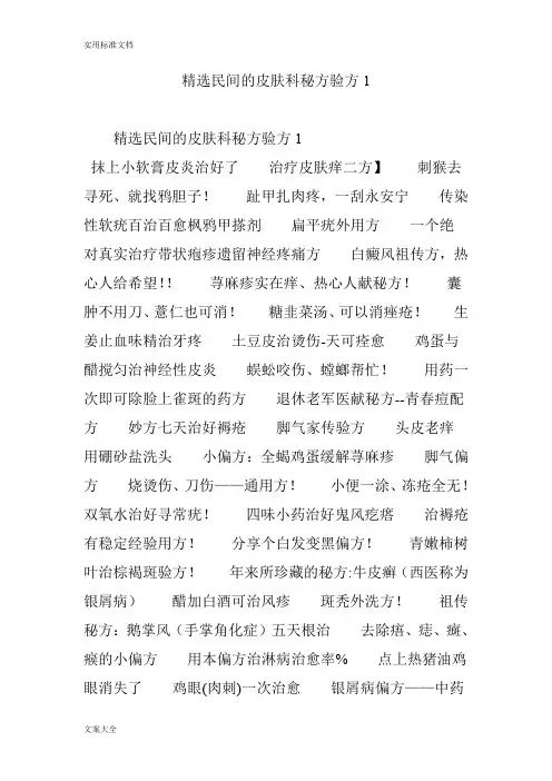精选民间的皮肤科秘方验方1