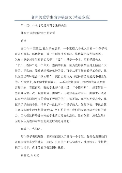老师关爱学生演讲稿范文(精选多篇)