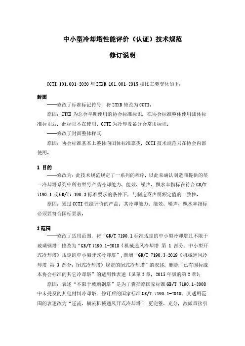 中小型冷却塔性能评价(认证)技术规范修订说明