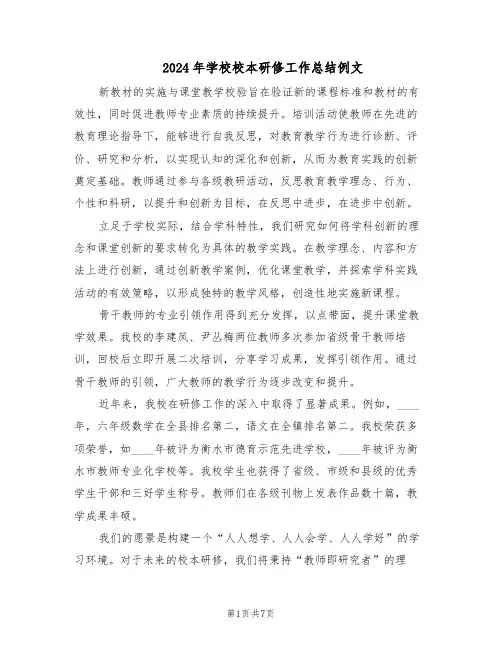 2024年学校校本研修工作总结例文（5篇）
