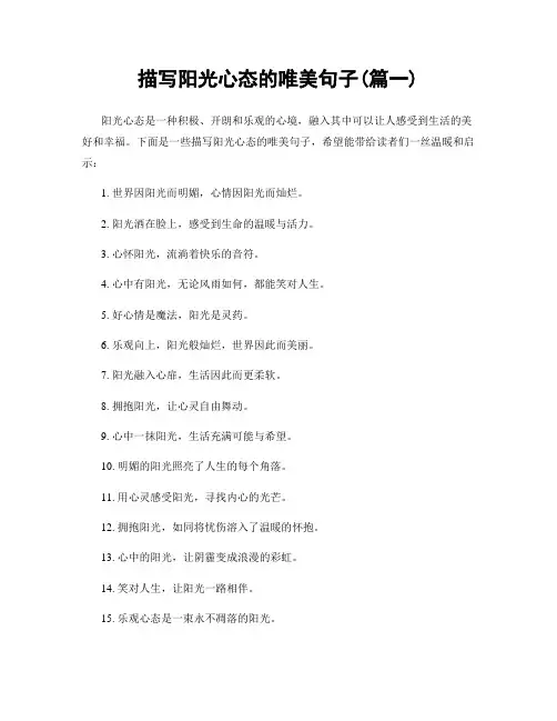 描写阳光心态的唯美句子(精选两篇)