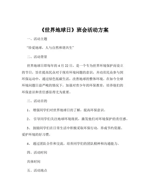 《世界地球日》班会活动方案