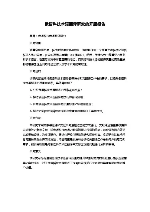 俄语科技术语翻译研究的开题报告