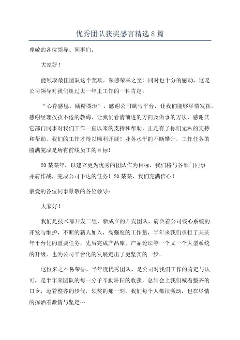 优秀团队获奖感言精选8篇