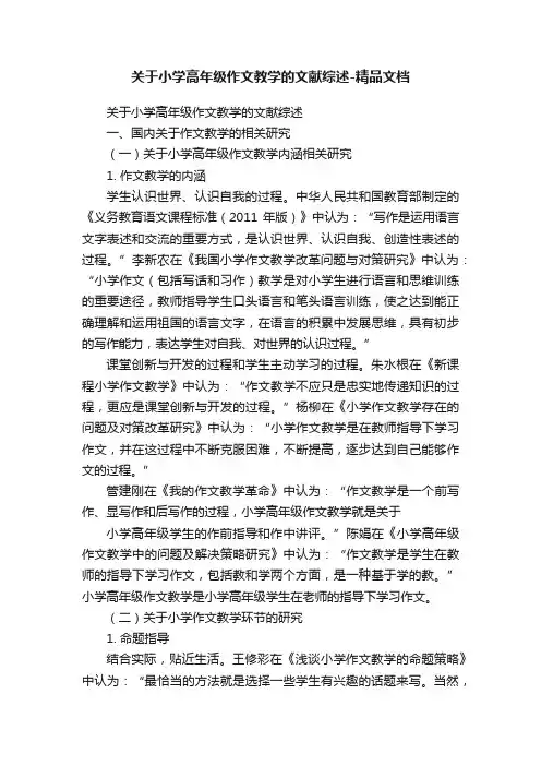 关于小学高年级作文教学的文献综述-精品文档
