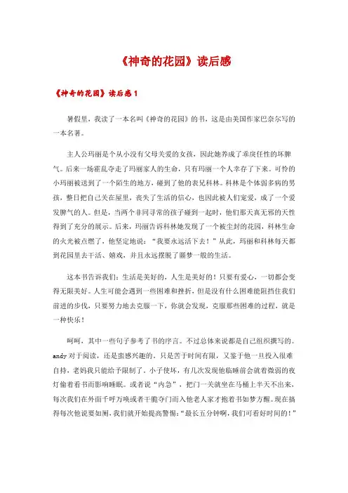 《神奇的花园》读后感