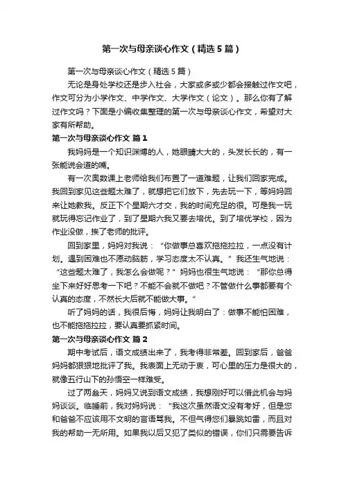 第一次与母亲谈心作文（精选5篇）