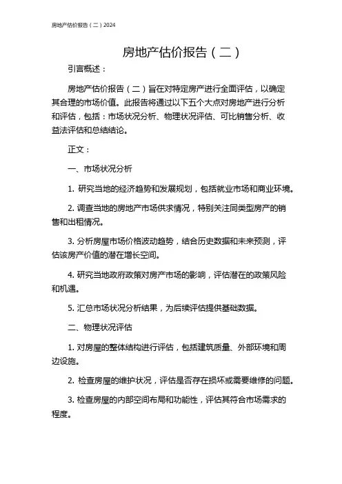 房地产估价报告(二)2024