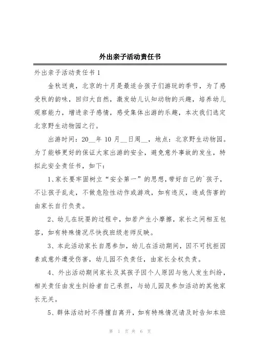 外出亲子活动责任书