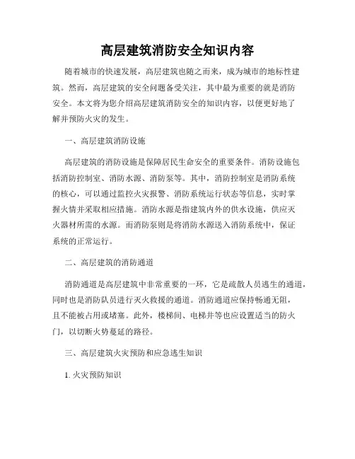 高层建筑消防安全知识内容
