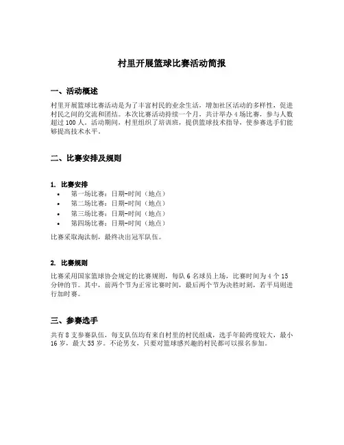 村里开展篮球比赛活动简报