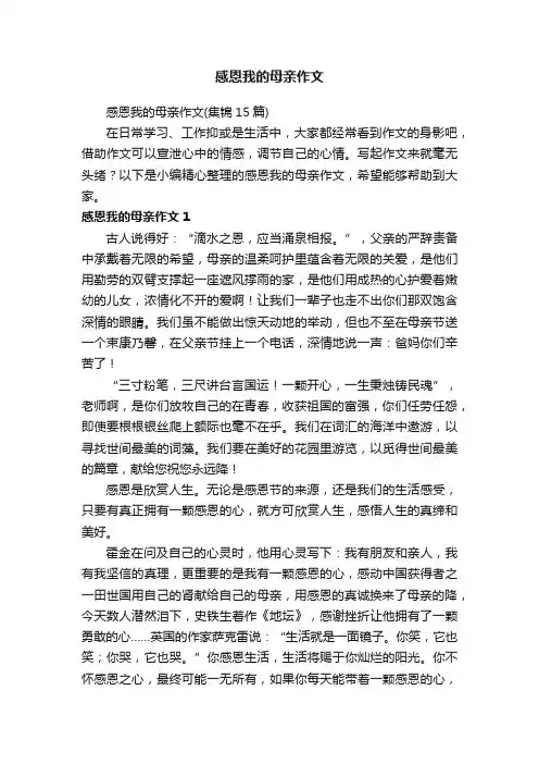 感恩我的母亲作文（集锦15篇）