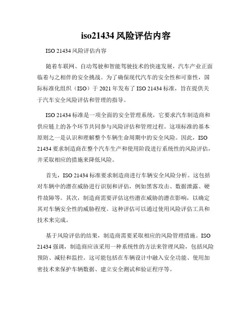 iso21434风险评估内容