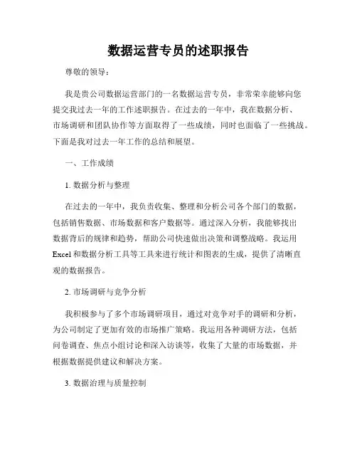 数据运营专员的述职报告