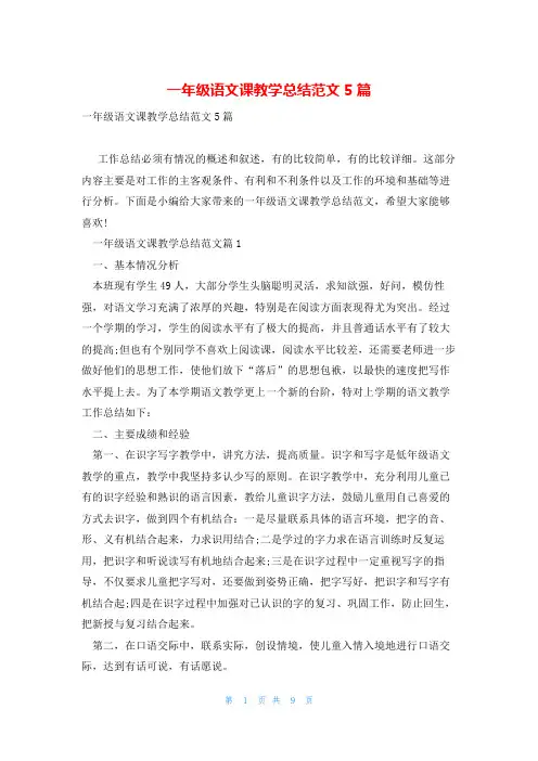 一年级语文课教学总结范文5篇