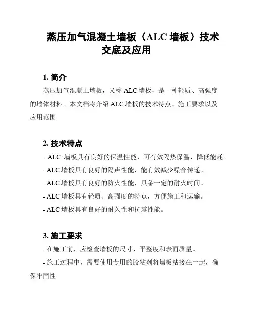 蒸压加气混凝土墙板(ALC墙板)技术交底及应用