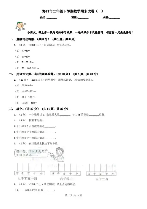 海口市二年级下学期数学期末试卷(一)
