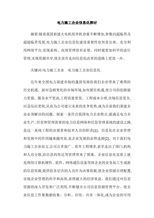 电力施工企业信息化探讨