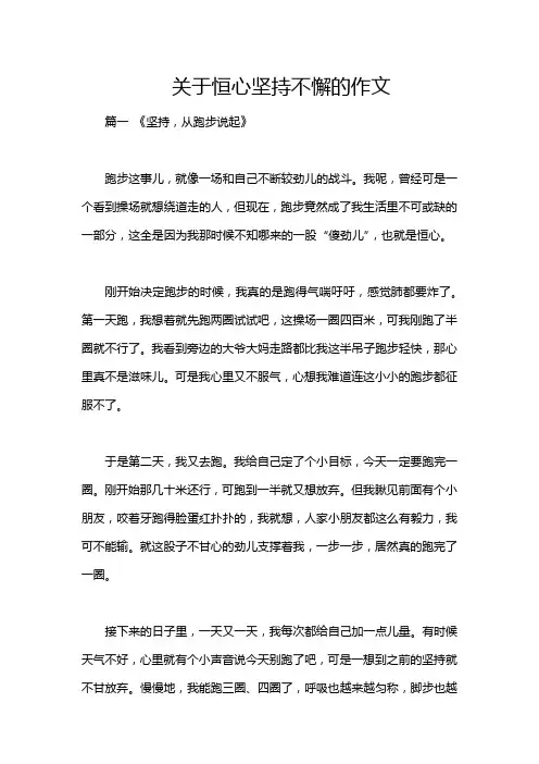 关于恒心坚持不懈的作文