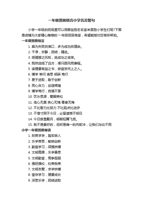 一年级班级格言小学名言警句