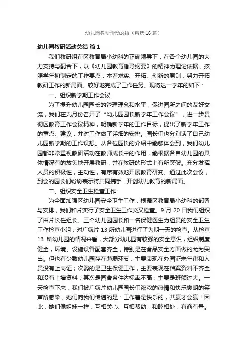 幼儿园教研活动总结（精选16篇）