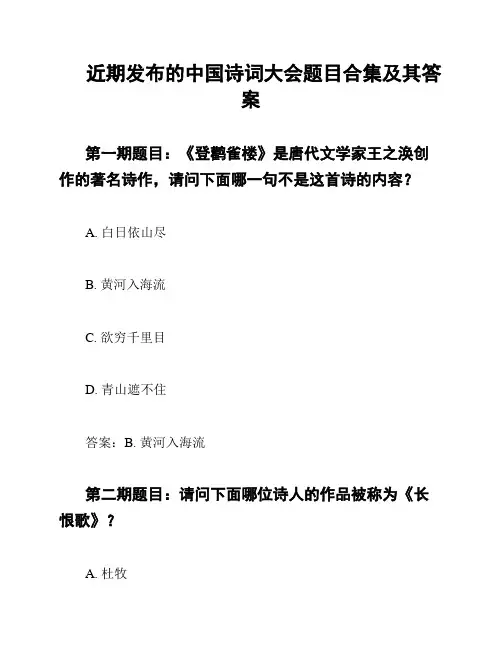 近期发布的中国诗词大会题目合集及其答案
